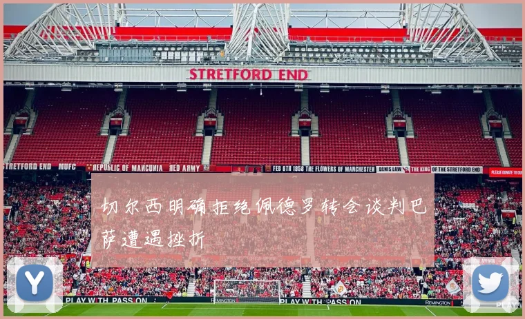 切尔西明确拒绝佩德罗转会谈判巴萨遭遇挫折