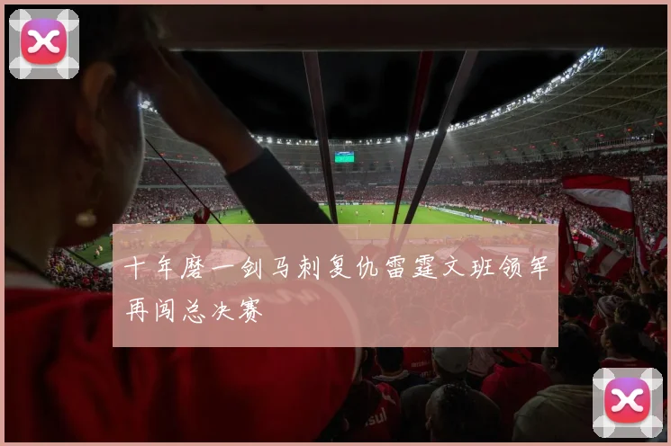 十年磨一剑马刺复仇雷霆文班领军再闯总决赛