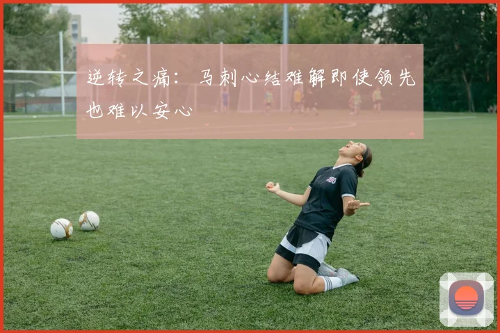 逆转之痛：马刺心结难解即使领先也难以安心