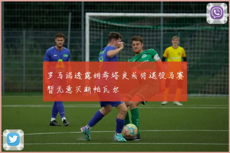 罗马诺透露姆希塔良或将退役马赛暂无意买断帕瓦尔