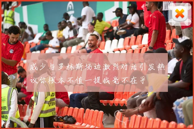 威少与罗林斯场边激烈对话引发热议你根本不值一提我毫不在乎