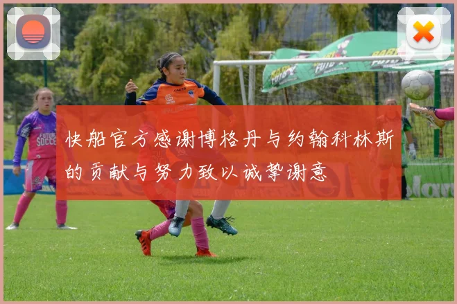 快船官方感谢博格丹与约翰科林斯的贡献与努力致以诚挚谢意