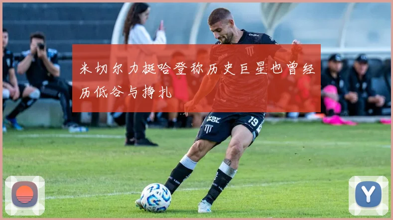 米切尔力挺哈登称历史巨星也曾经历低谷与挣扎