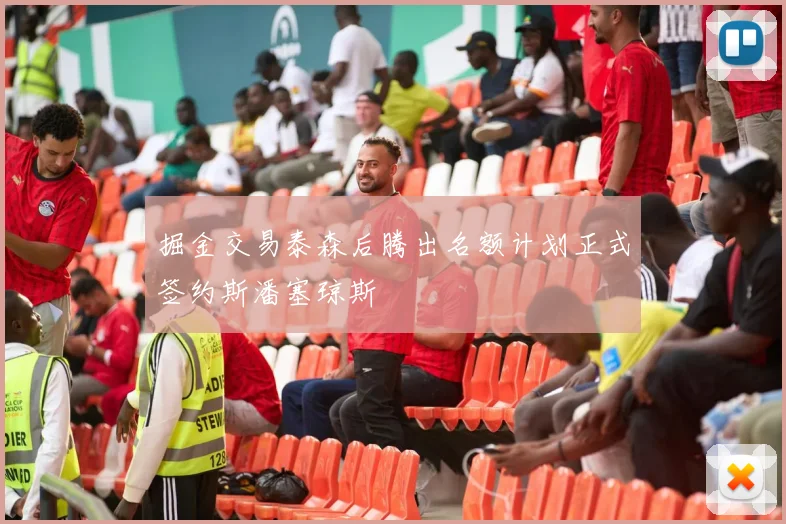 掘金交易泰森后腾出名额计划正式签约斯潘塞琼斯